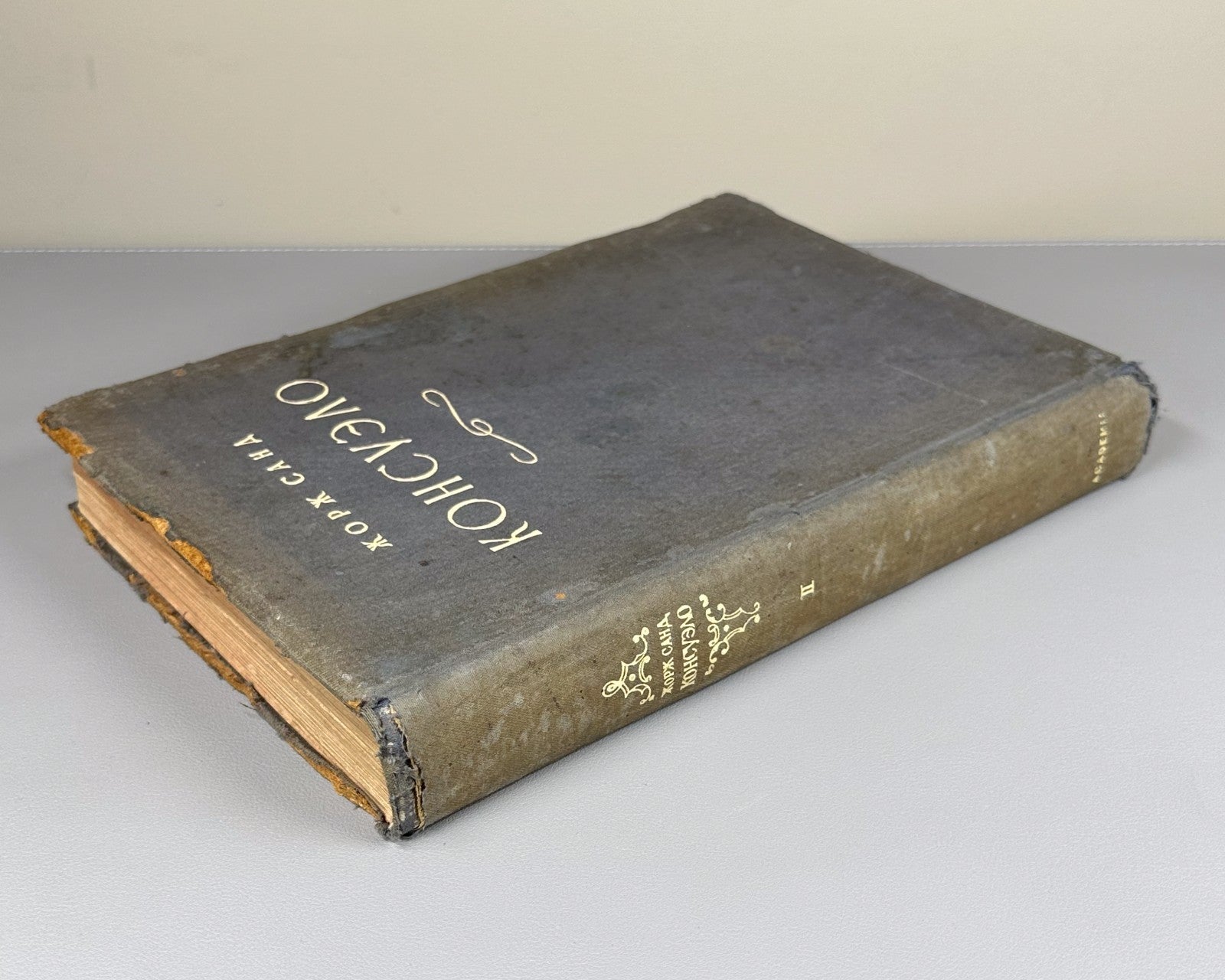 Academia Sand Consuelo v.II Novel 1936 Жорж Санд Консуэло т.2 Роман Академия