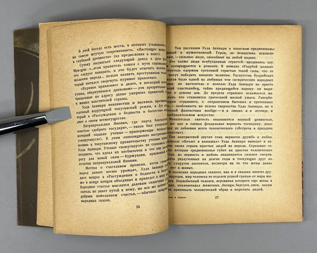1st ed. Rus Akinari Ueda Moon in the Fog 1961 Акинари Уэда Луна в тумане 上田 秋成