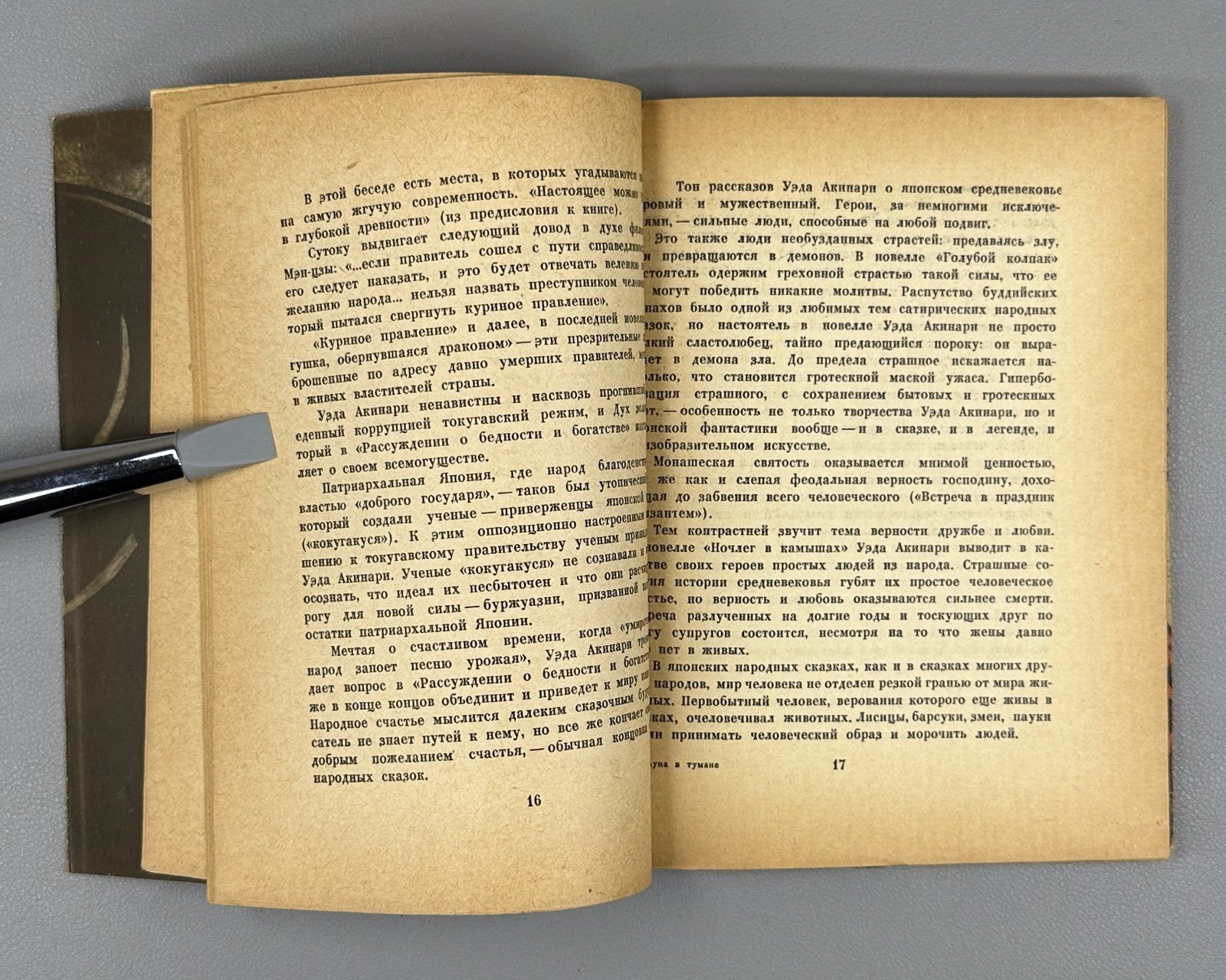 1st ed. Rus Akinari Ueda Moon in the Fog 1961 Акинари Уэда Луна в тумане 上田 秋成