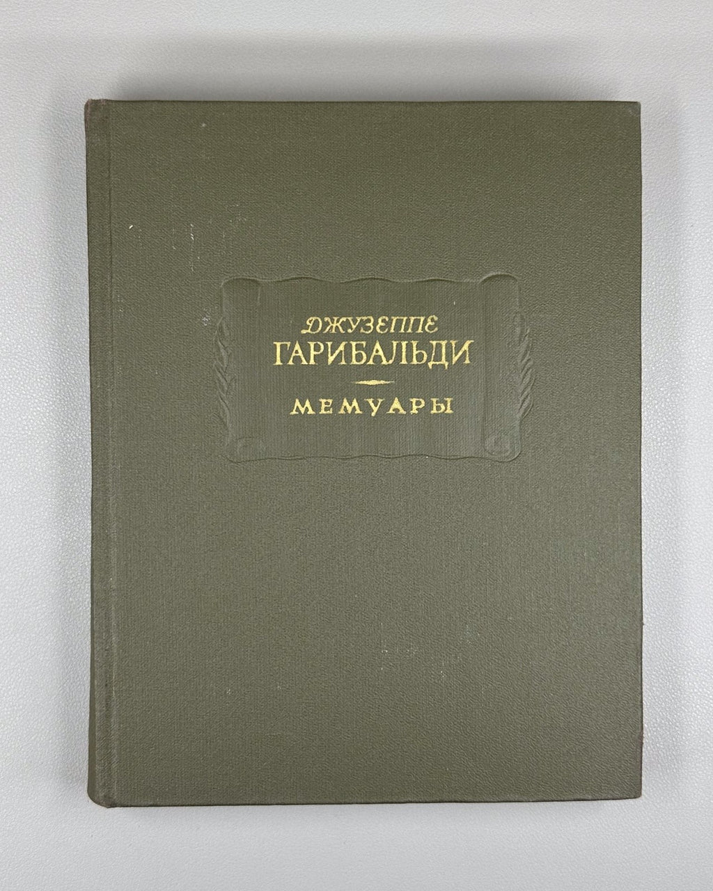 Garibaldi Memoirs 1966 Гарибальди Мемуары Литературные памятники