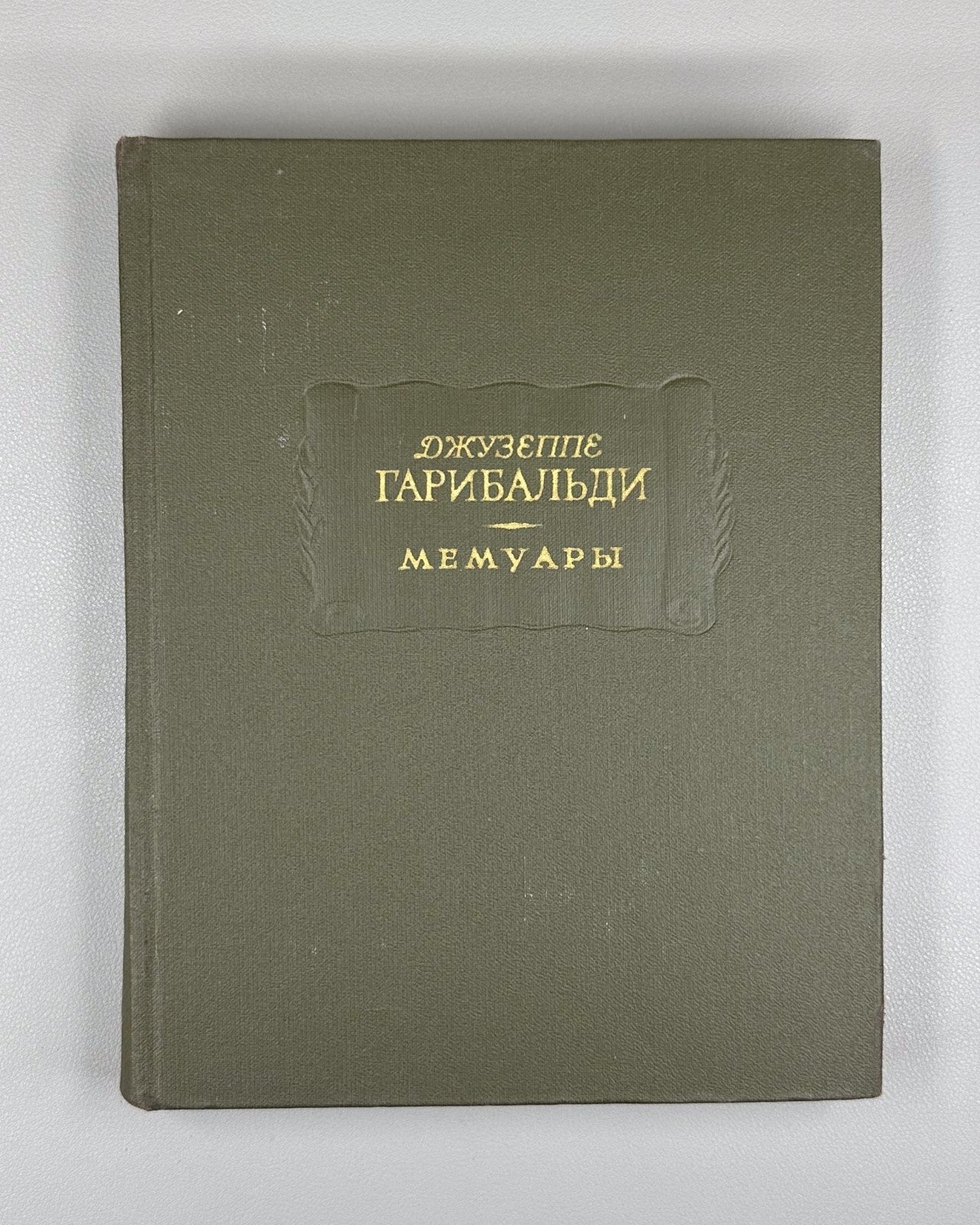 Garibaldi Memoirs 1966 Гарибальди Мемуары Литературные памятники