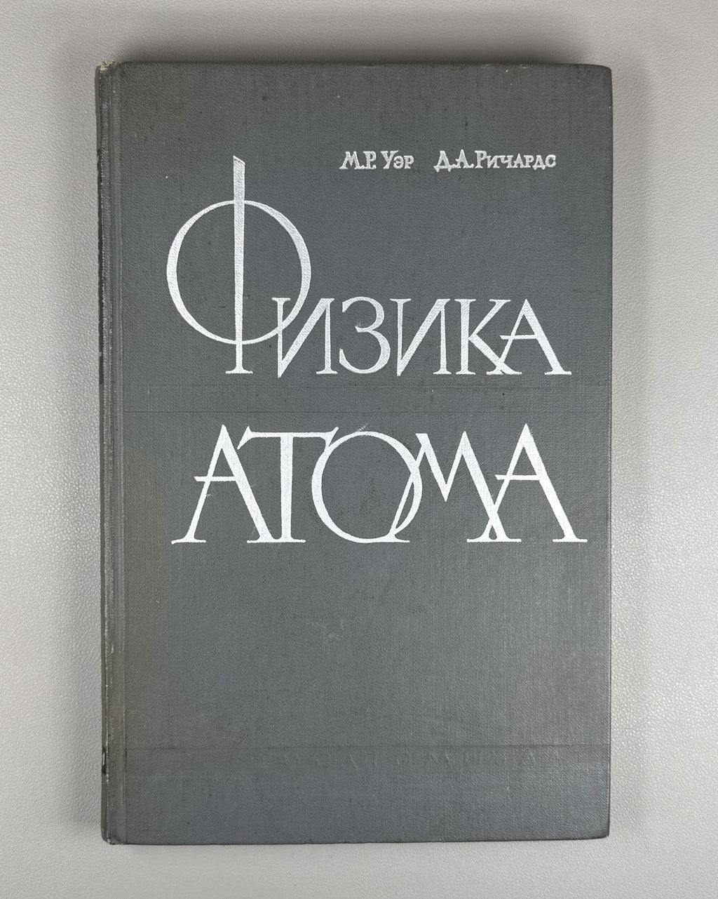 Wehr Richards Physics of the Atom 1961 Уэр Ричардс Физика атома