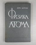 Wehr Richards Physics of the Atom 1961 Уэр Ричардс Физика атома