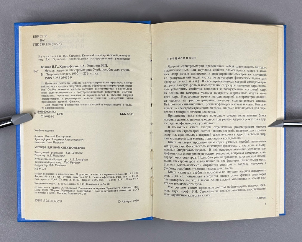 Volkov Methods of Nuclear Spectrometry 1990 Волков Методы ядерной спектрометрии