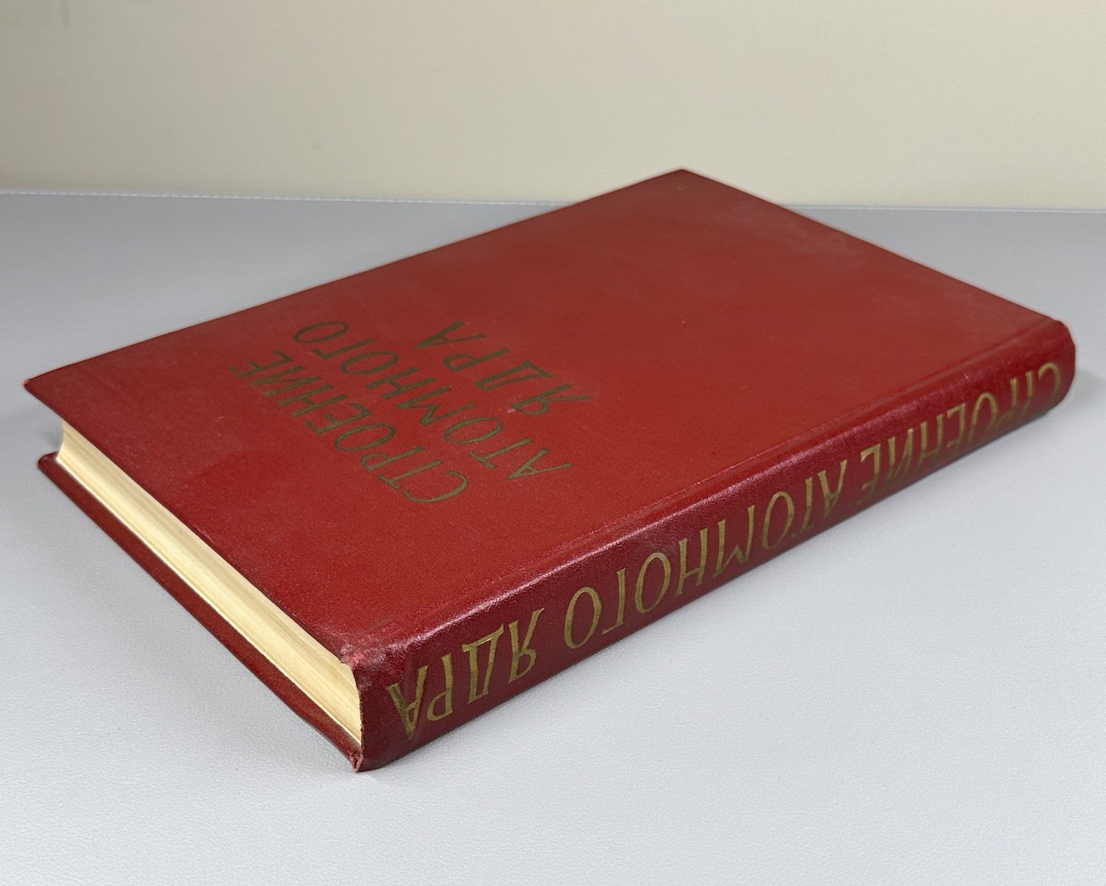1st ed. in Rus Structure of the atomic nucleus 1959 Строение атомного ядра