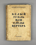 1st ed. Ehrenburg White Coal 1928 Эренбург Белый уголь, или Слезы Вертера Rare
