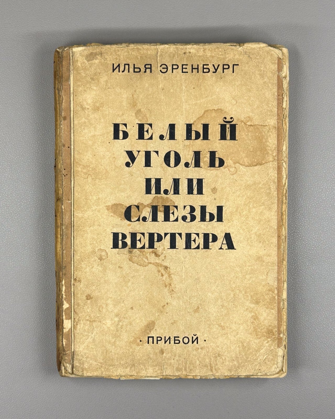 1st ed. Ehrenburg White Coal 1928 Эренбург Белый уголь, или Слезы Вертера Rare