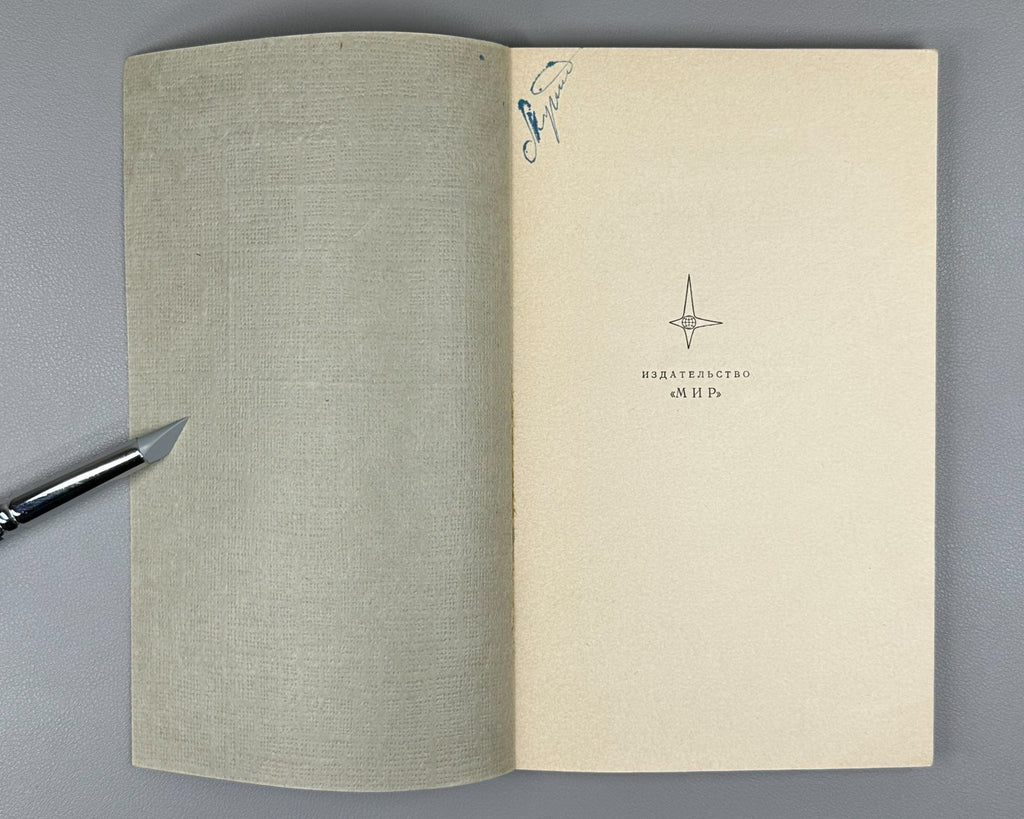 Фрёман ВКБ-приближение 1967 Fröman N. Fröman P. O. JWKB Approximation
