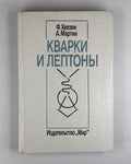 Хелзен Мартин Кварки и лептоны 1987 Halzen Martin Quarks and Leptons Physics