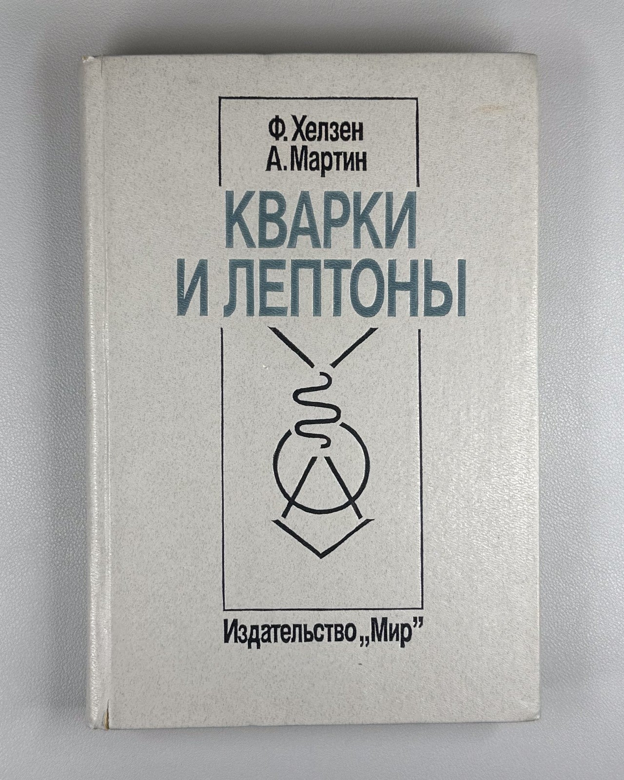 Хелзен Мартин Кварки и лептоны 1987 Halzen Martin Quarks and Leptons Physics
