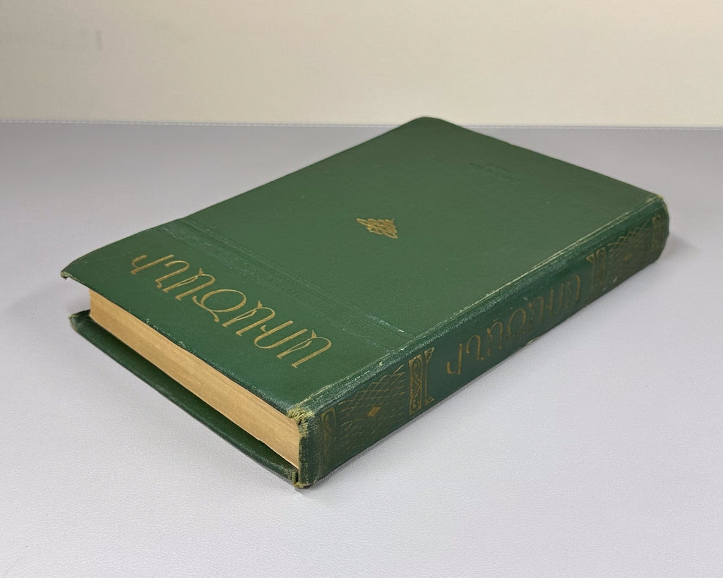 Armenian proverbs Ghanalanyan 1960 Առածանի Ղանալանյան