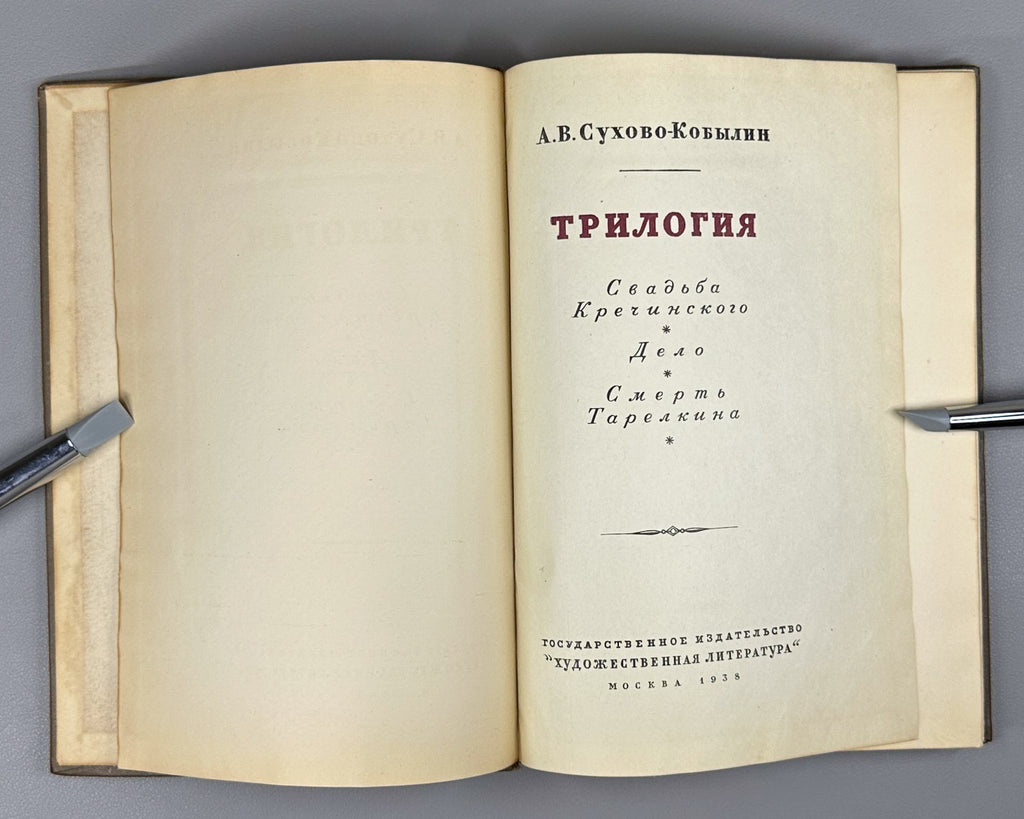 Sukhovo-Kobylin Trilogy Russian Literature 1938 Сухово-Кобылин Трилогия