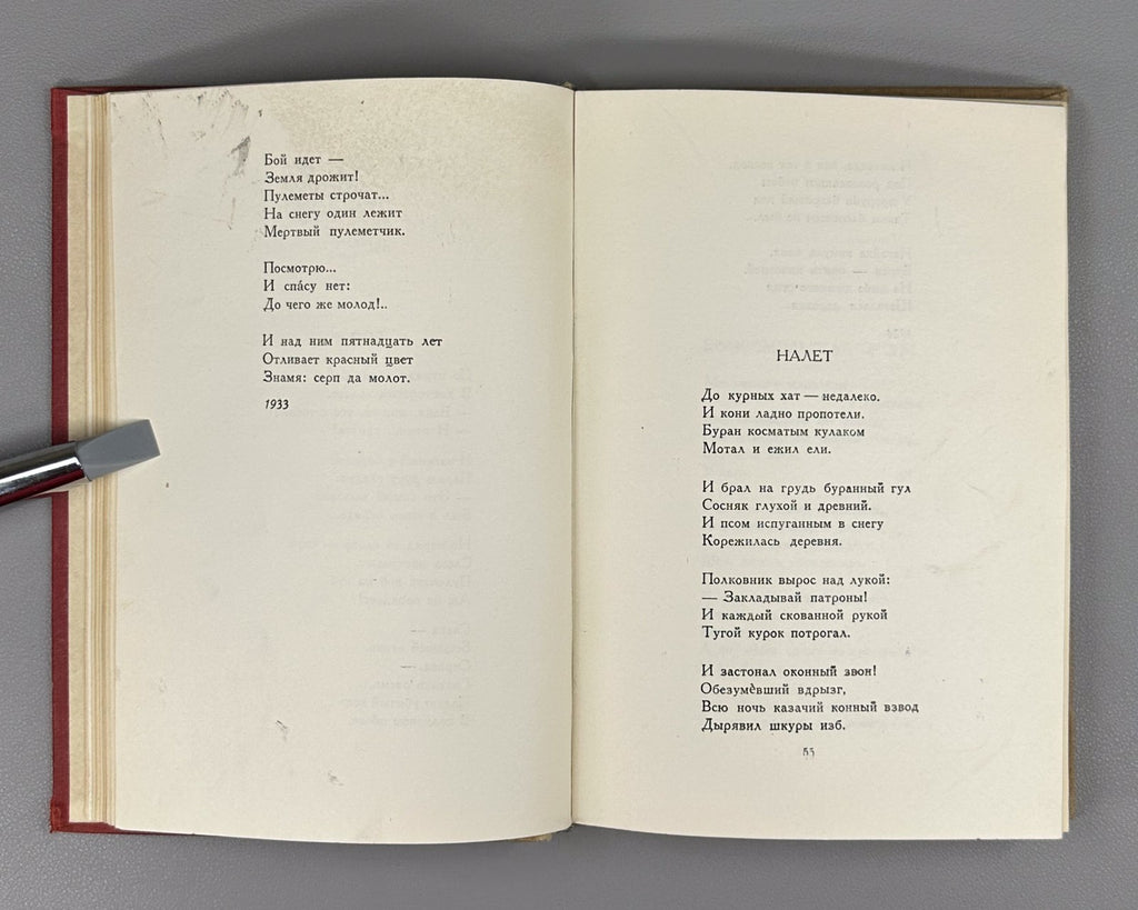 Utkin Selected Poems Soviet USSR 1936 Уткин Избранные стихи