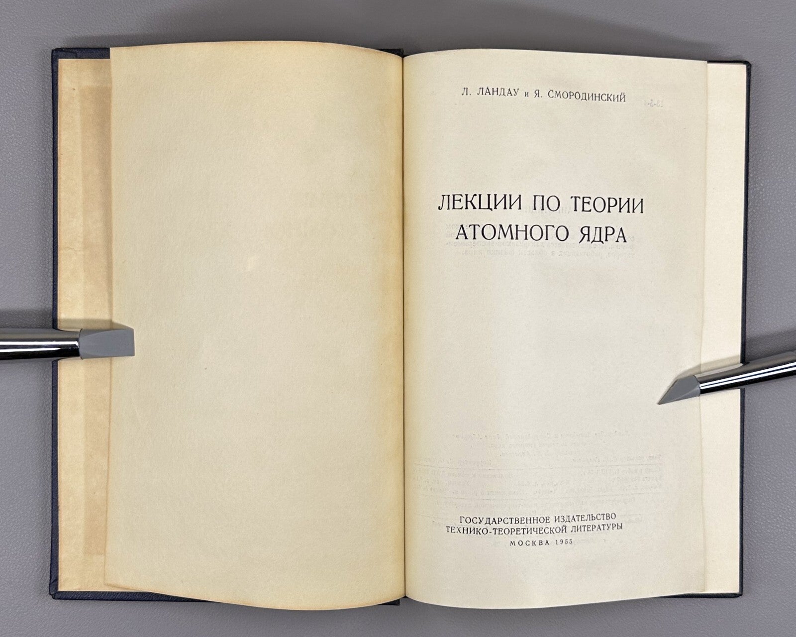 1st ed. Landau Theory Atomic Nucleus 1955 Лекции по теории атомного ядра Ландау