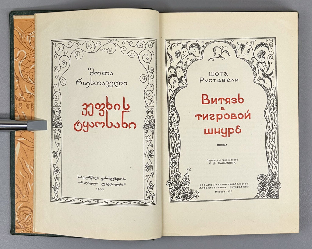 Rustaveli Vepkhistkaosani The Knight in the Panther's Skin 1937 Руставели