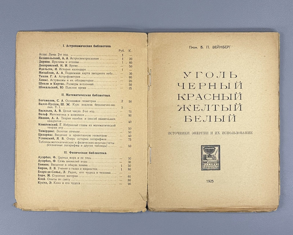 1st ed. Weinberg Yudovin Coal Energy sources 1925 Вейнберг Уголь черный красный