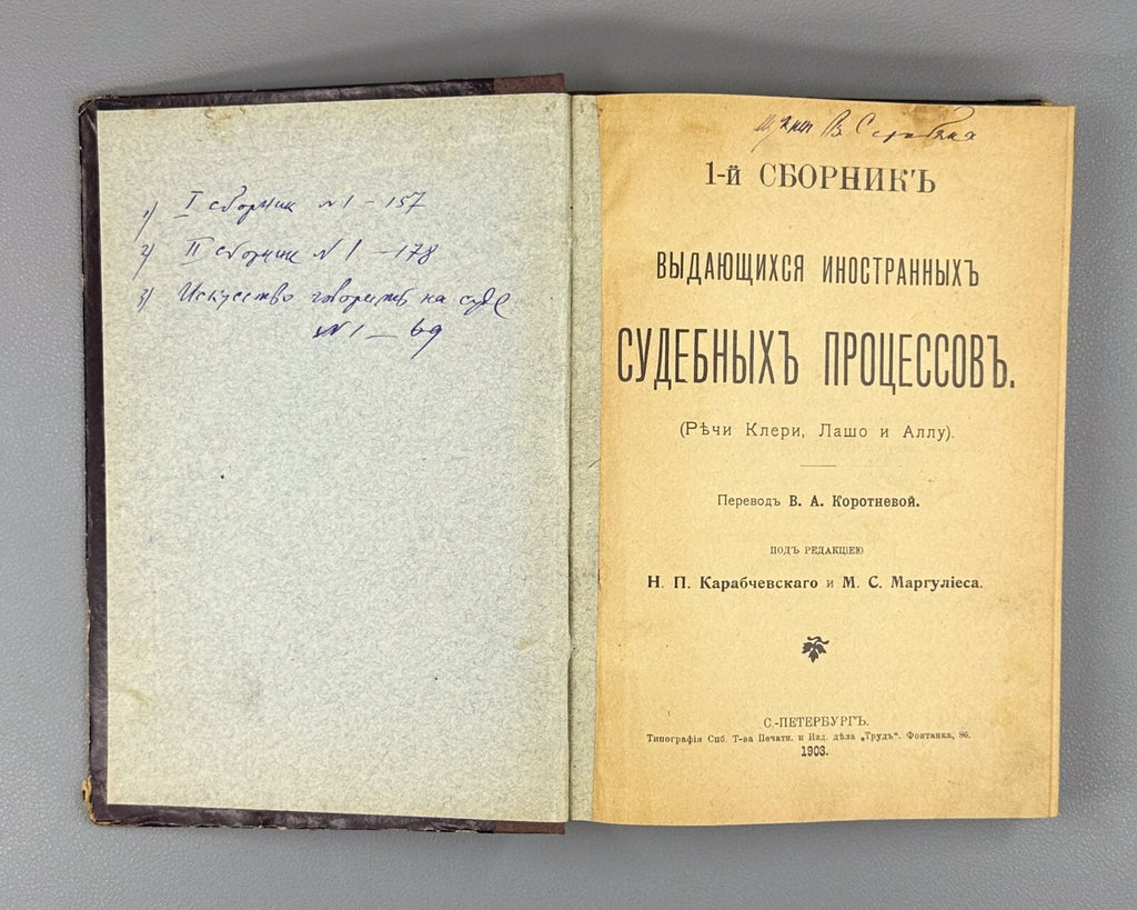 Judicial compendium Law 1903 Сборник выдающихся иностранных судебных процессов