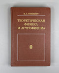 Гинзбург Теоретическая физика и астрофизика Дополнительные главы 1987 Ginzburg