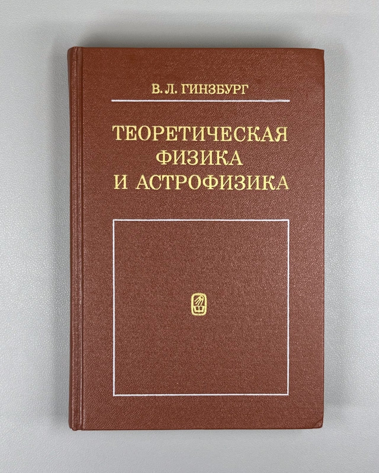Гинзбург Теоретическая физика и астрофизика Дополнительные главы 1987 Ginzburg