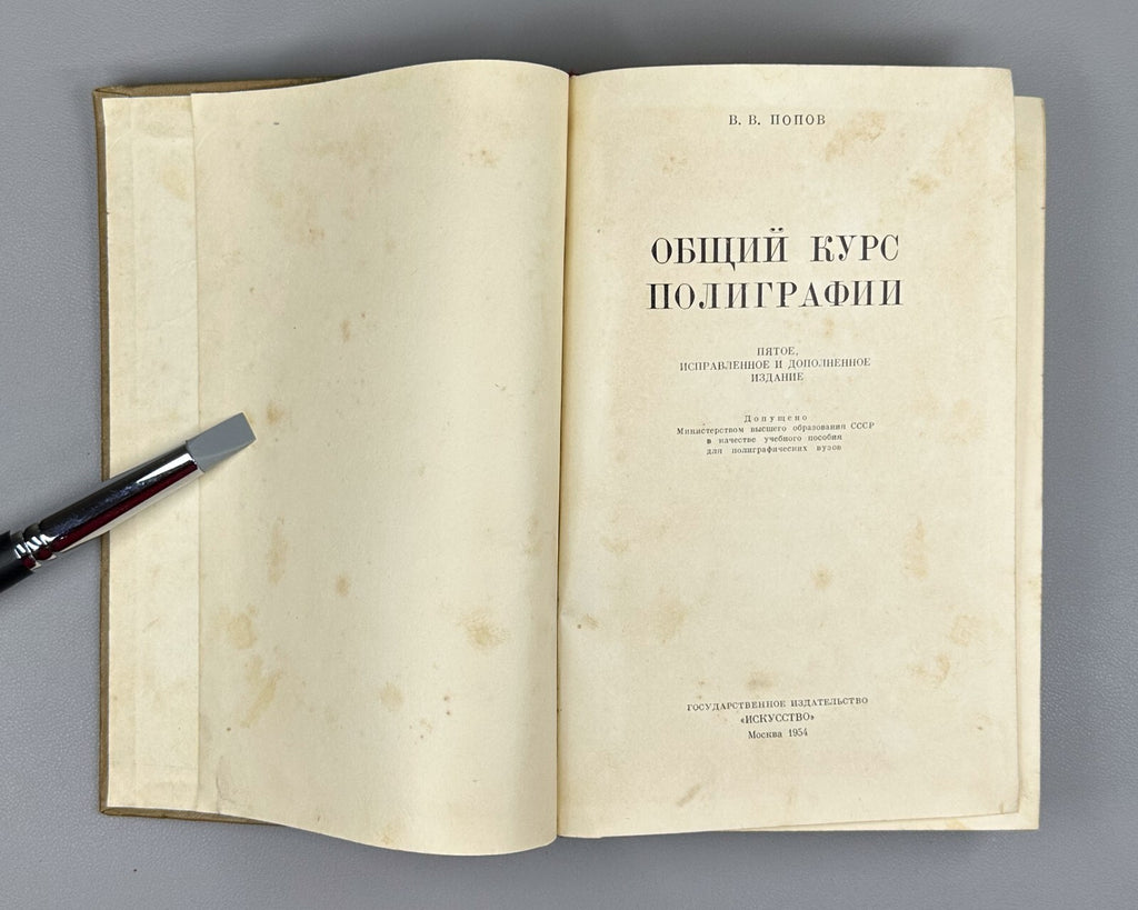 Попов Общий курс полиграфии 1954 Vladimir Popov General Course on Polygraphy