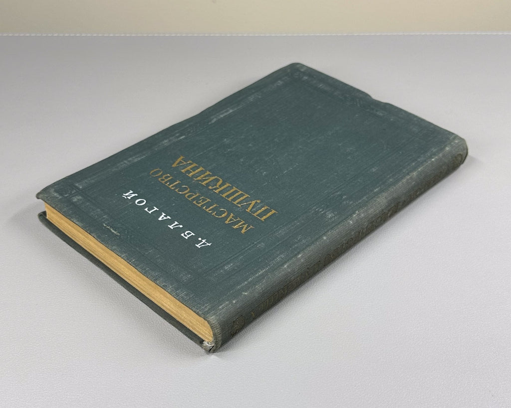 1st ed. Pushkin's Mastery Blagoy Russian Classics 1955 Благой Мастерство Пушкина