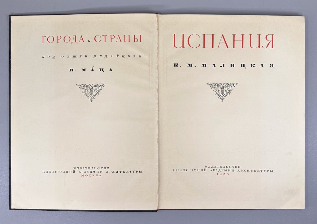 1st ed. Malitskaya Spain 1935 Малицкая Испания Города и страны Архитектура