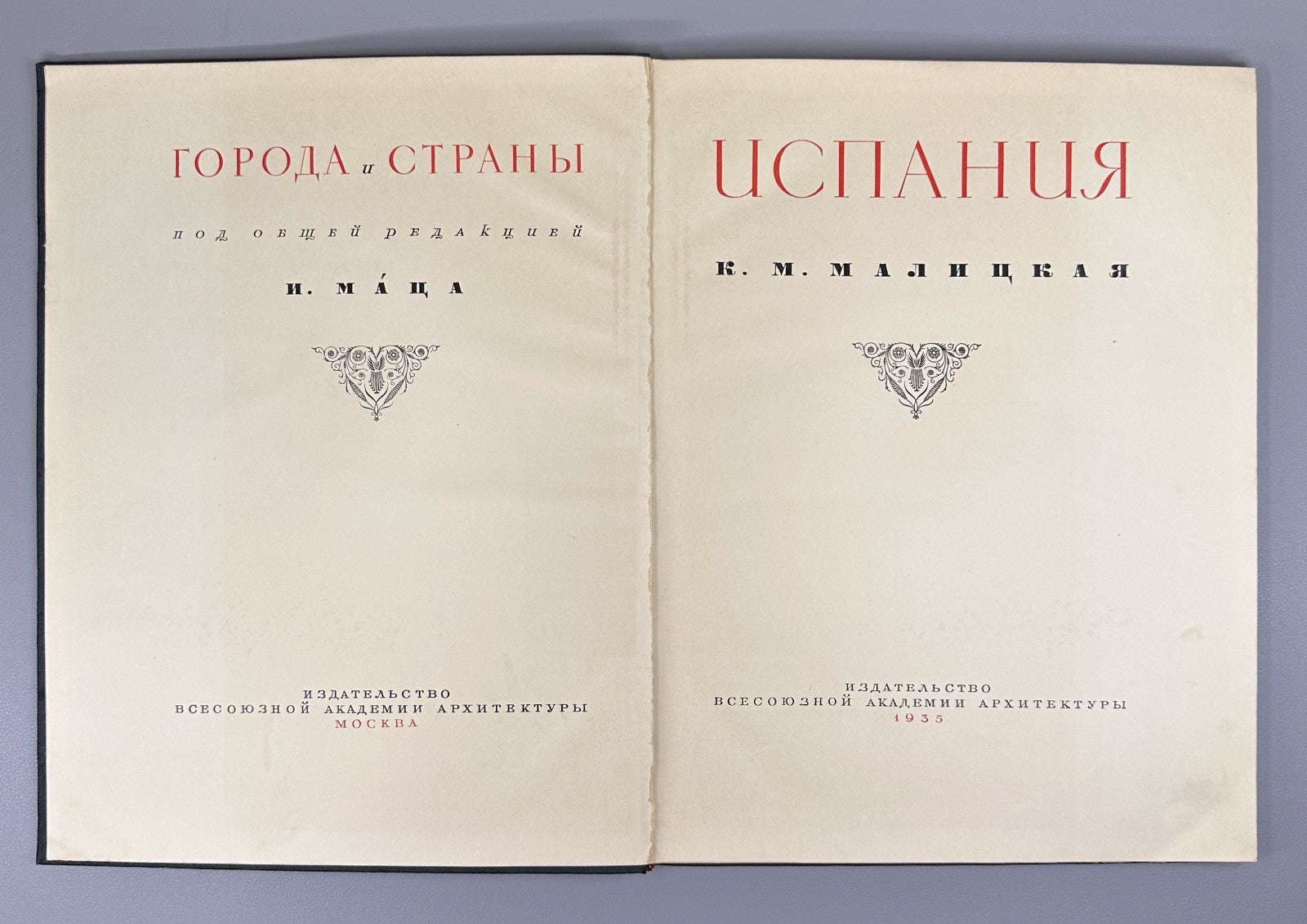 1st ed. Malitskaya Spain 1935 Малицкая Испания Города и страны Архитектура