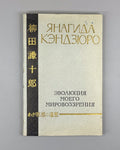 1st ed. Yanagida My Worldview 1957 Янагида Кэндзюро Эволюция моего мировоззрения