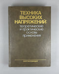 Beyer High Voltage Engineering 1989 Бейер Меллер Техника высоких напряжений
