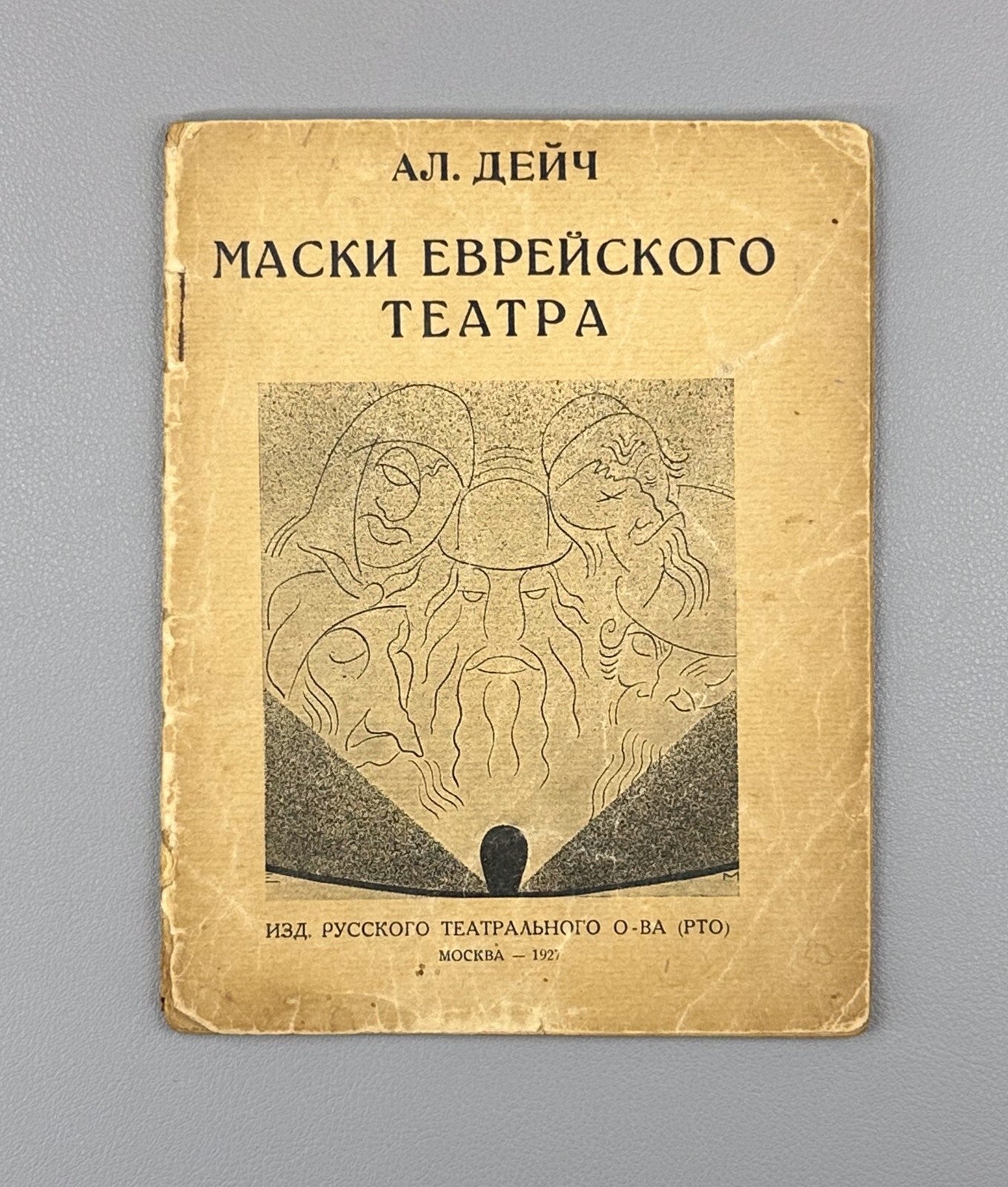 1st ed. Deich Masks of the Jewish Theater 1927 Дейч Маски Еврейского театра Rare