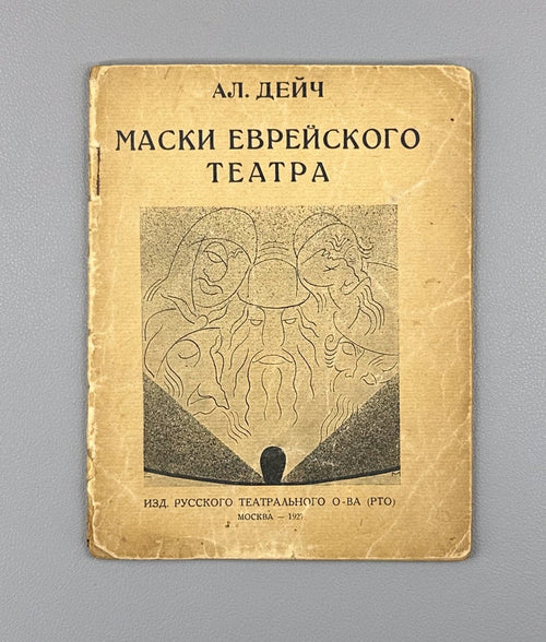 1st ed. Deich Masks of the Jewish Theater 1927 Дейч Маски Еврейского театра Rare