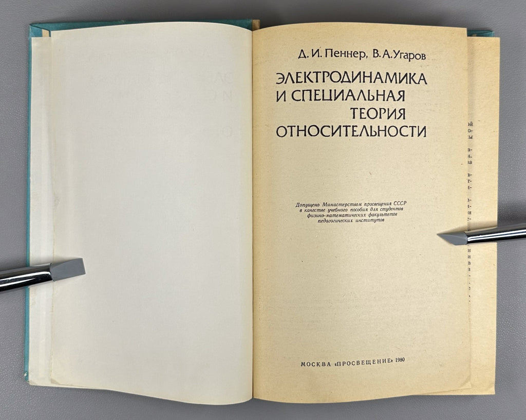 Electrodynamics 1980 Пеннер Электродинамика и специальная теория относительности