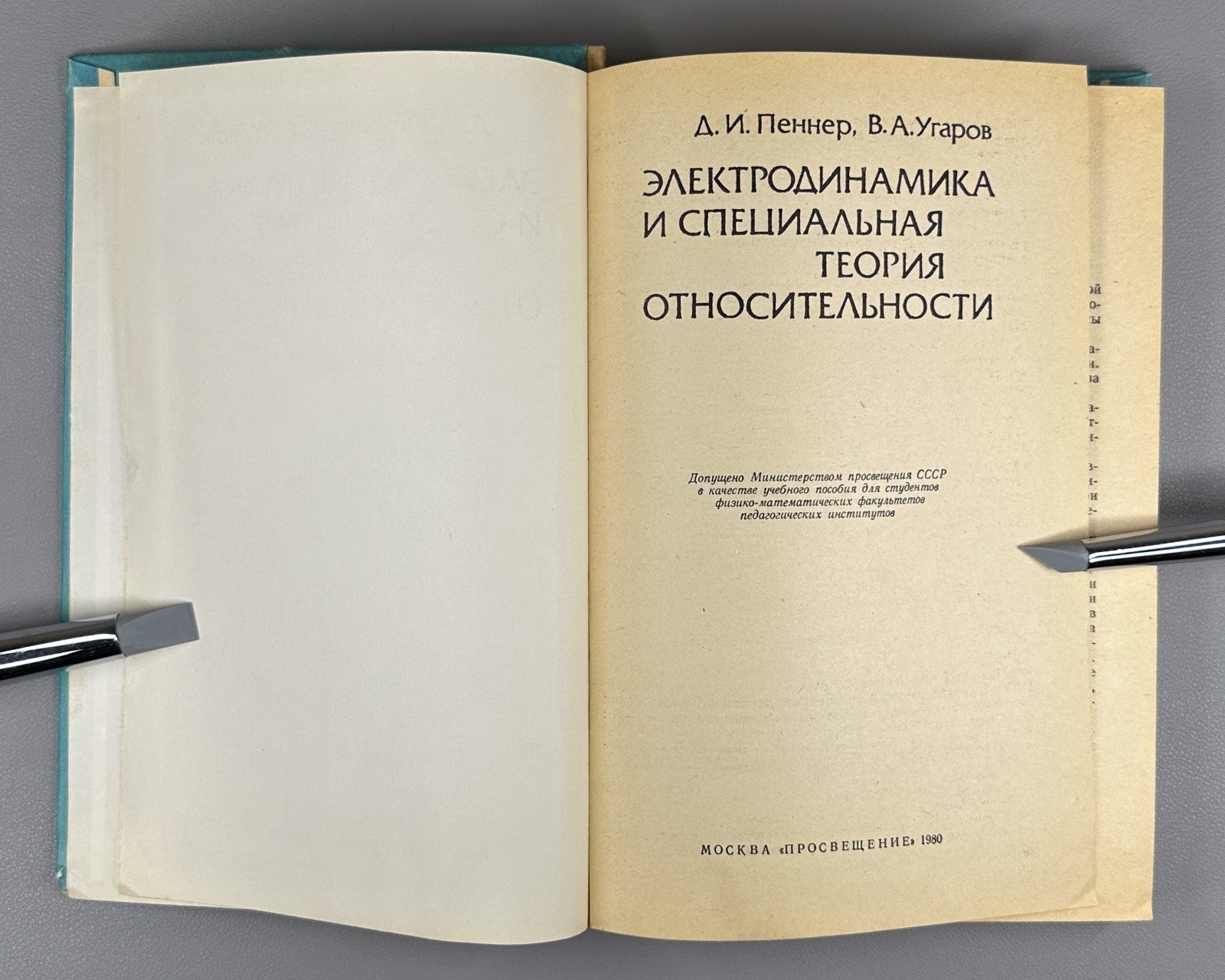 Electrodynamics 1980 Пеннер Электродинамика и специальная теория относительности