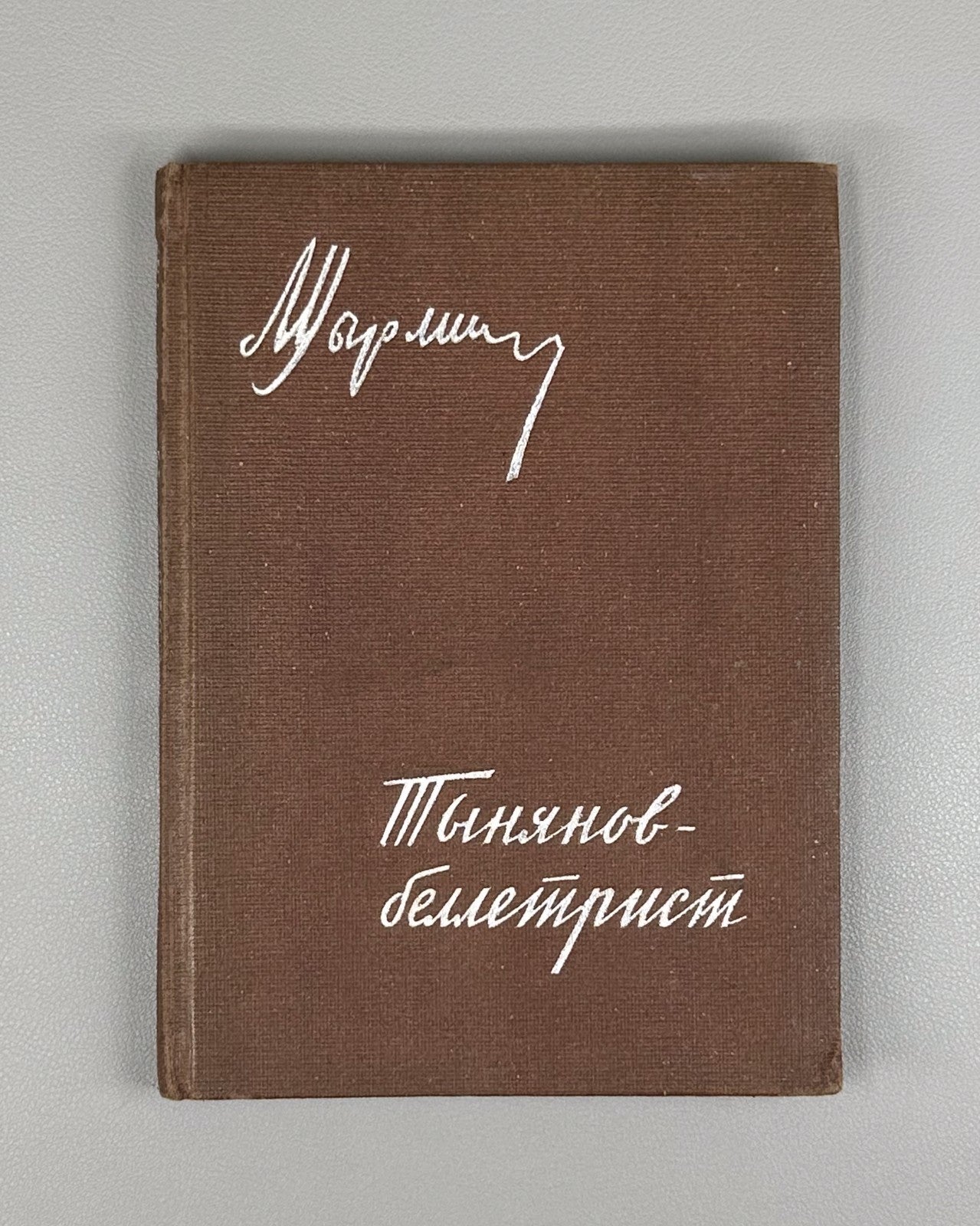 1st ed. Tsyrlin Tynyanov a writer Russian USSR 1935 Цырлин Тынянов - беллетрист