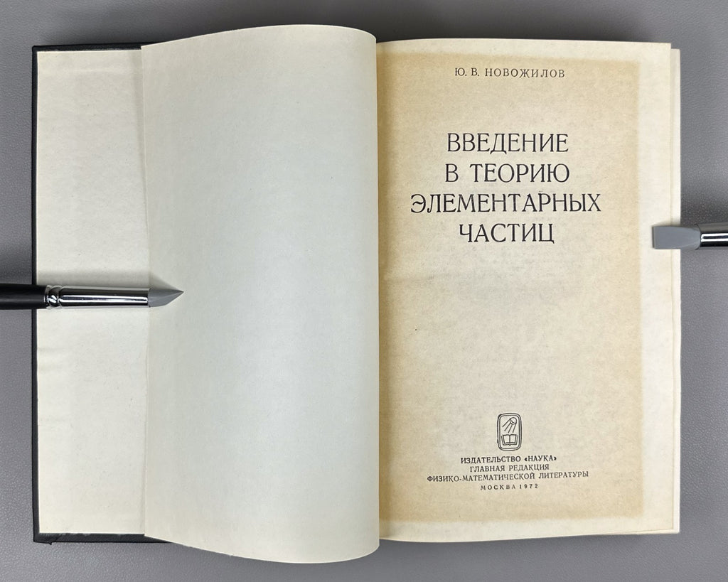 Новожилов Введение в теорию элементарных частиц 1972 Novozhilov Particle Theory