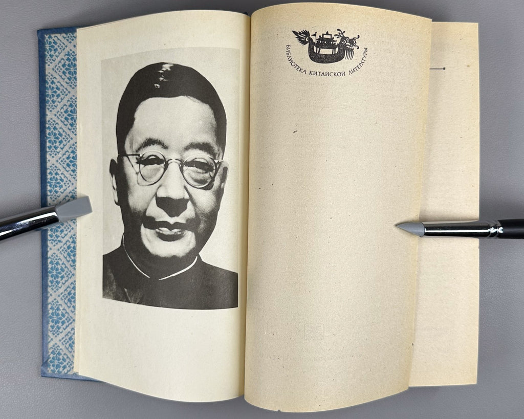 China Lao She Selected Works in Rus  1991 Лао Шэ Избранные произведения