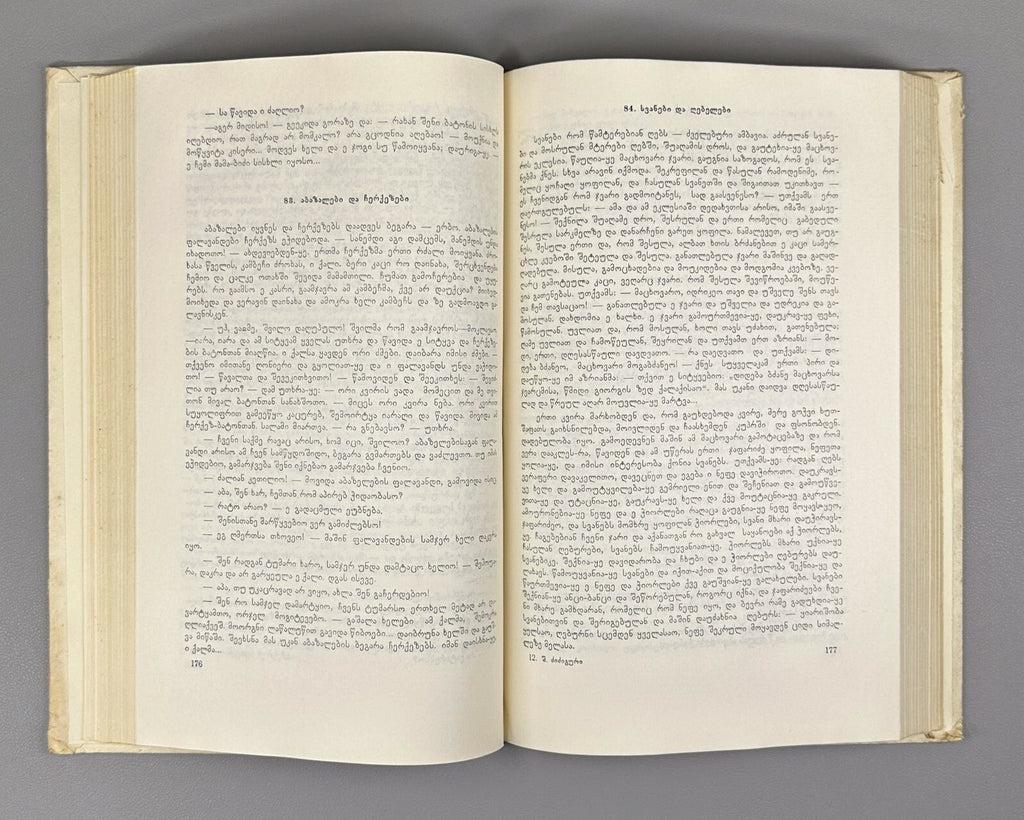 Materials of Georgian Dialectology 1974 ქართული დიალექტოლოგიის მასალები