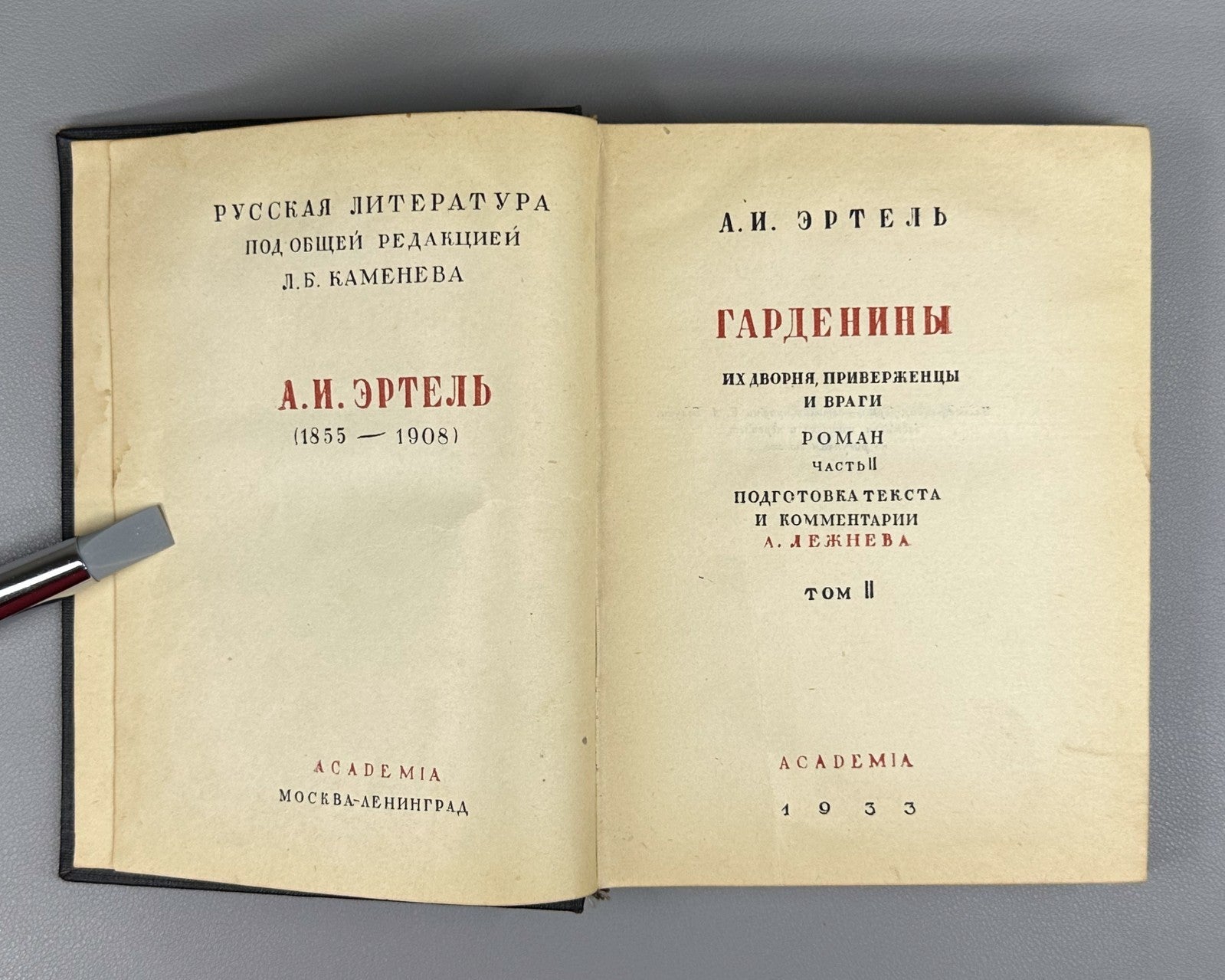 Academia Ertel The Gardenins v.II 1933 Эртель Гарденины их дворня том 2 ч. 2