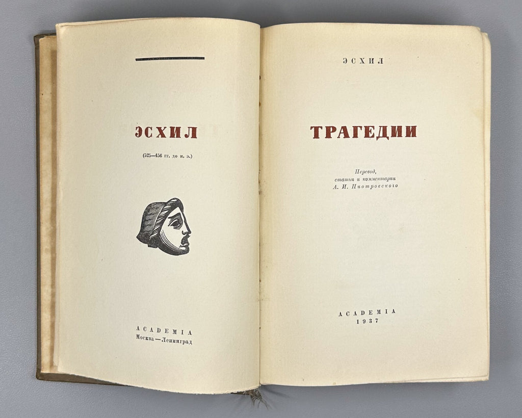 Academia Aeschylus Tragedies  Ancient Greek 1937 Эсхил Трагедии