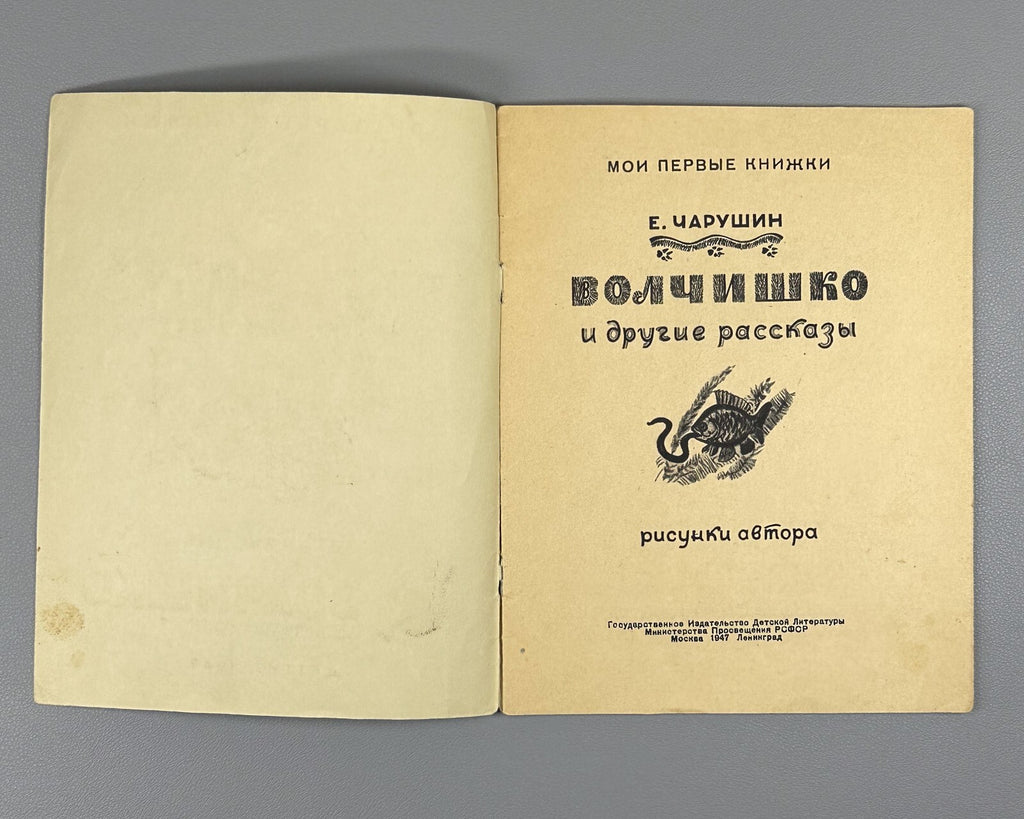Charushin Volchishko and other stories 1947 Чарушин Волчишко и другие рассказы