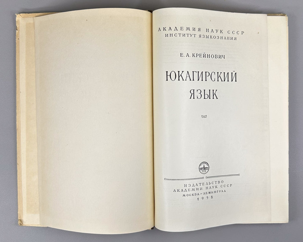 Крейнович Юкагирский язык 1958 Kreinovich The Yukaghir Language Siberia North RR