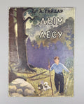 Gaidar Smoke in the Forest USSR Soviet book 1951 Гайдар Дым в лесу Рассказ