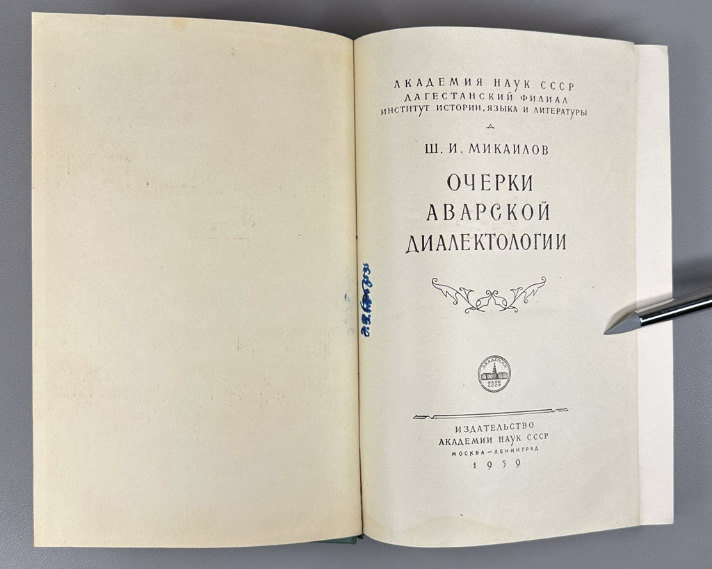 Essays on Avar dialectology Mikailov 1959 Очерки аварской диалектологии Микаилов