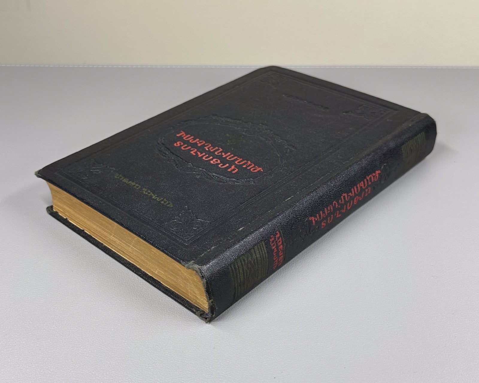 1st ed. At Bloody Crossroads Atryan v.I Novel 1955 Արյունոտ քառուղիներով Ատրյան