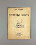Library Ogonyok №24 Aragon USSR 1935 Библиотека Огонек №24 Арагон Селенье Клюз