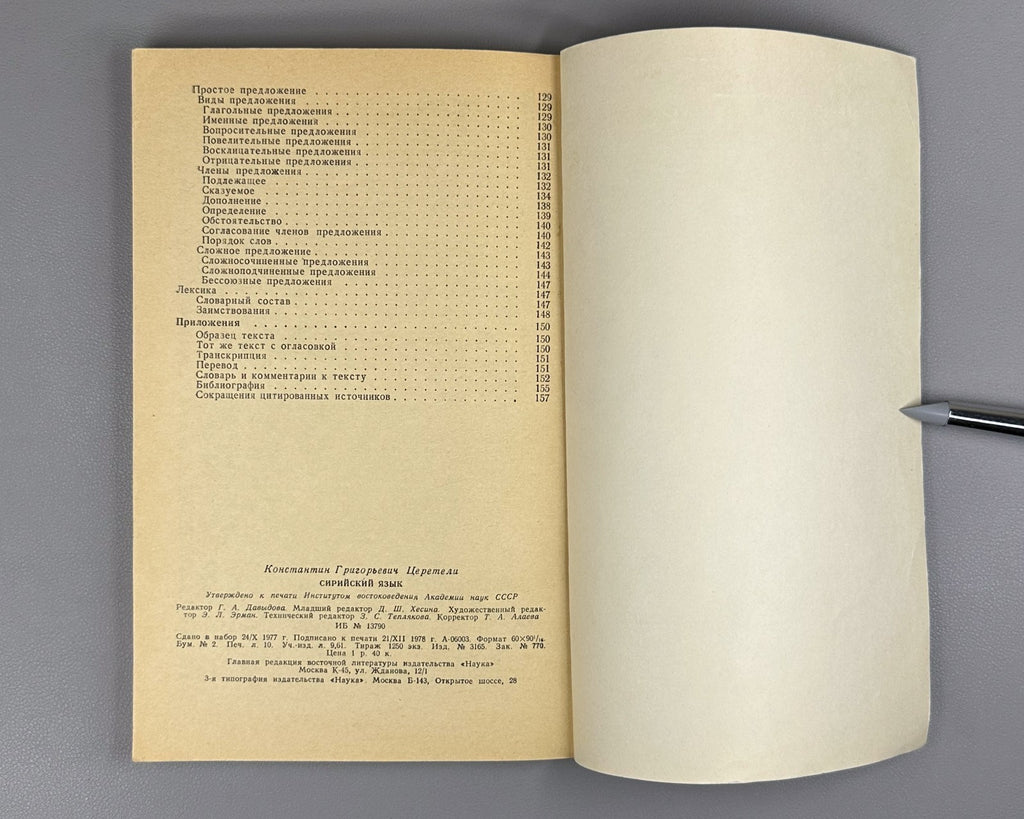 Церетели Сирийский язык 1979 Tsereteli Syriac Language linguistics Semitic 1st e