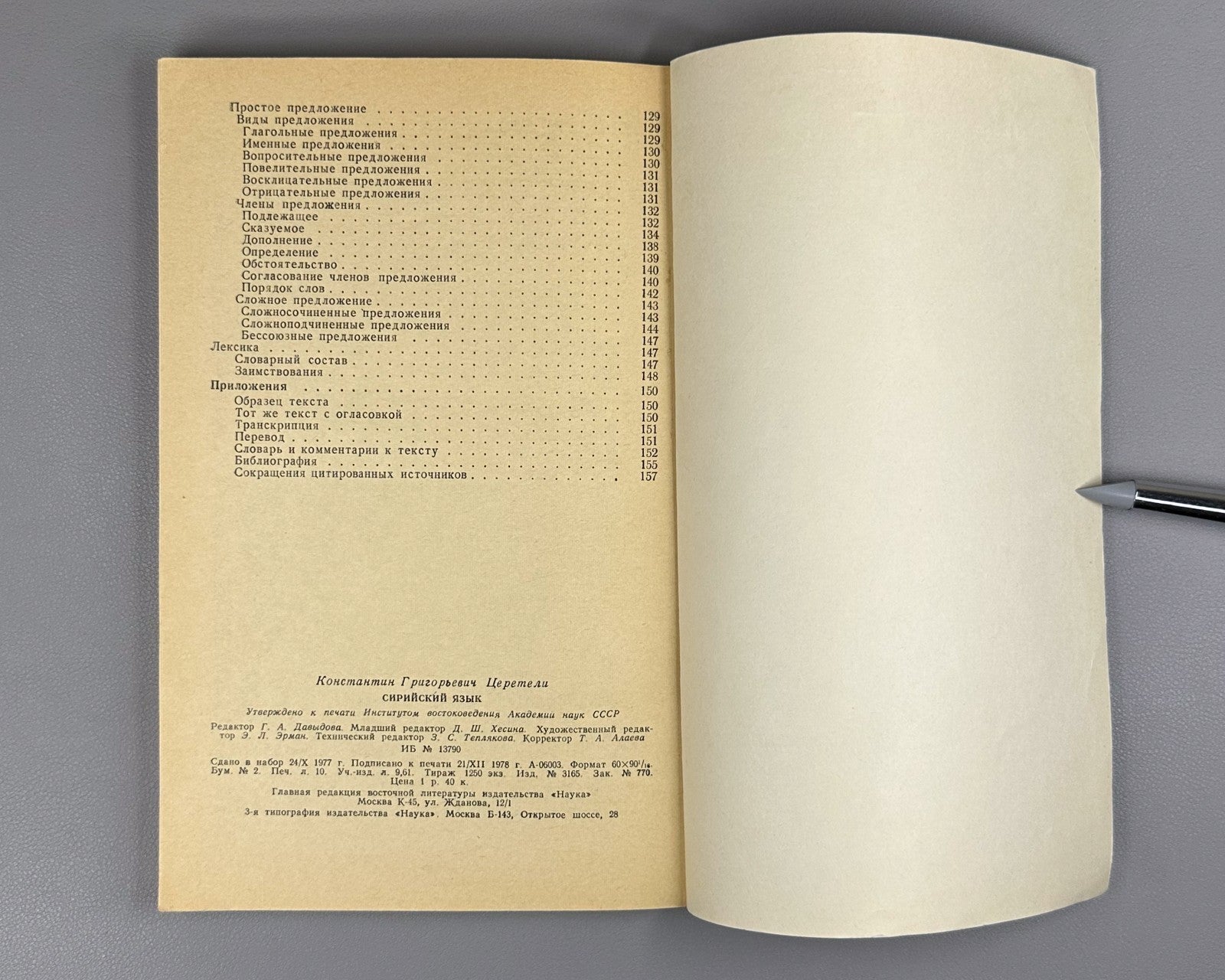 Церетели Сирийский язык 1979 Tsereteli Syriac Language linguistics Semitic 1st e