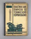 Practical examples on technical regulation USSR 1930 Техника Управления