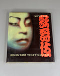 Гундзи Японский театр Кабуки 1969 Gundzi Japanese Kabuki Theater Russian