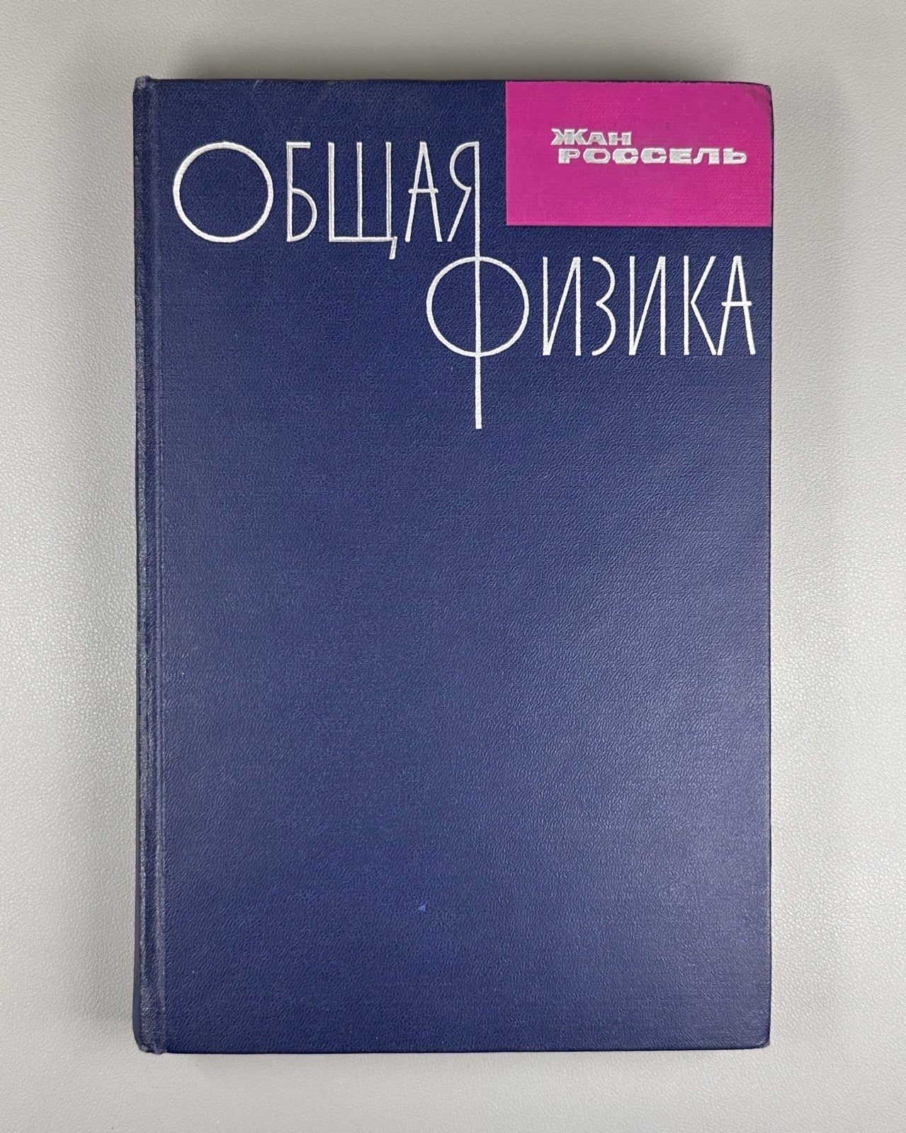 Rossel General Physics 1964 Россель Общая физика